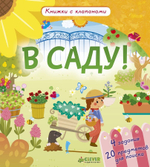 В саду! Книжки с клапанами