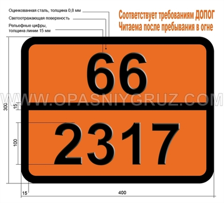 Табличка Опасный груз 66-2317 НАТРИЯ КУПРОЦИАНИДА РАСТВОР