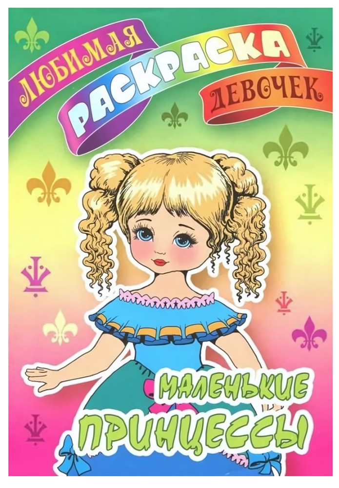 Любимая раскраска девочек А5 "Красавицы" (Букмастер)