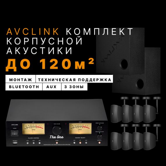 AVCLINK Комплект корпусной акустики (до 120м2)