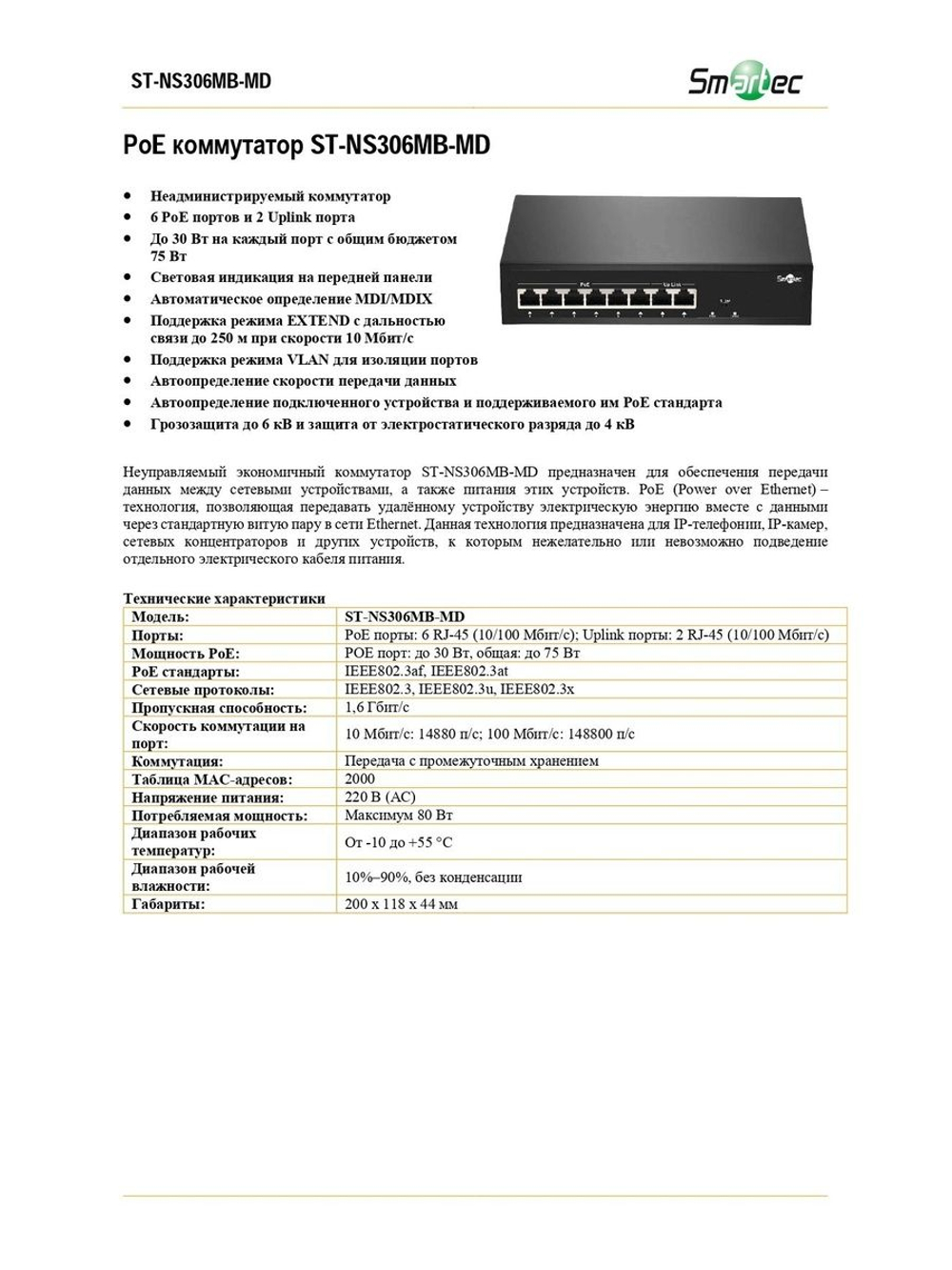 ST-NS306MB-MD Коммутатор сетевой Smartec