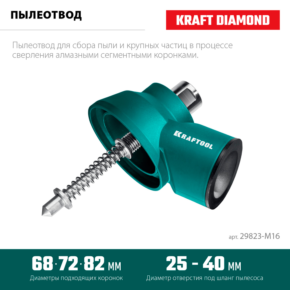 KRAFTOOL посадка М16, Пылеотвод с центратором (29823-M16)