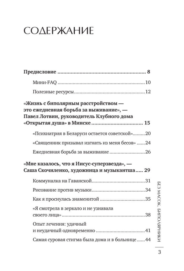 Без масок. Биполярники