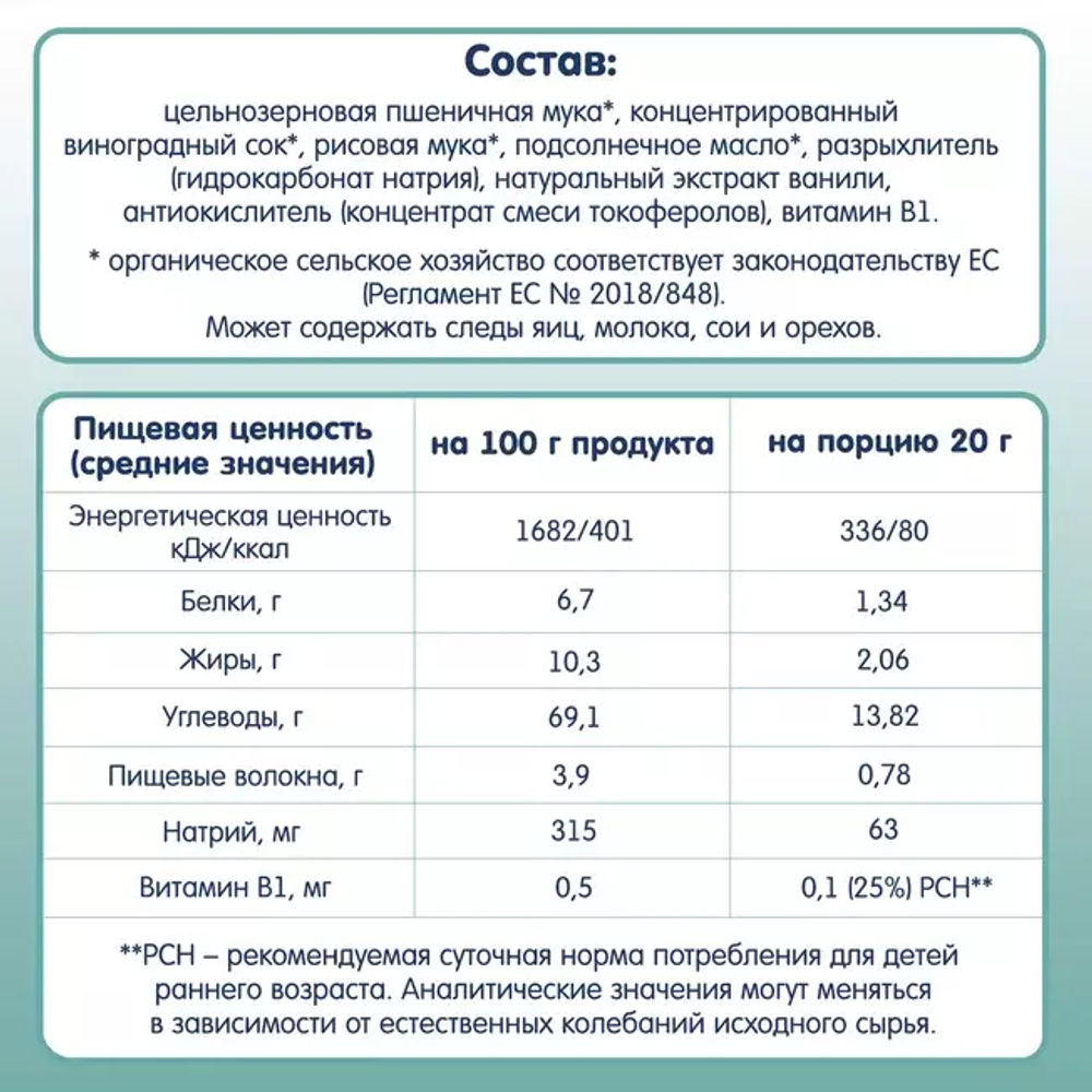 Печенье детское Fleur Alpine С ВИНОГРАДНЫМ СОКОМ, с 6 месяцев, 120 г