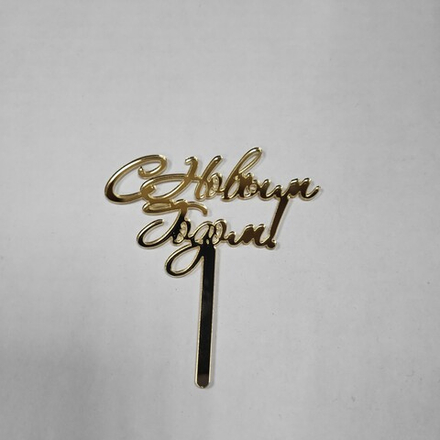 Топпер-МИНИ акриловый С новым годом №3, 1 шт