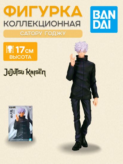 Фигурка Аниме Магическая Битва Сатору Годжо 17см BP18730P