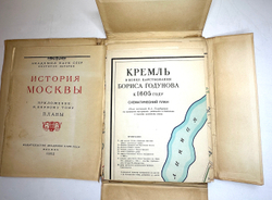 История Москвы. Акад. Наук СССР. Ин-т истории: в 6-и томах+Приложение. М. Изд. Ак. Наук СССР,1952 г.