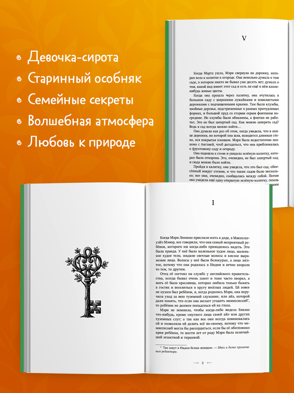 Школьная классика. Таинственный сад