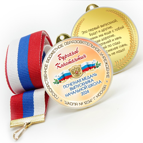 Медали sandwich. Выпускникам начальной школы. Двухсторонние. Арт. 7190