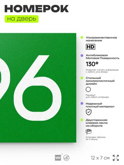 Номер на дверь 296, табличка на дверь для офиса, квартиры, кабинета, аудитории, склада, зеленая 120х70 мм, Айдентика Технолоджи
