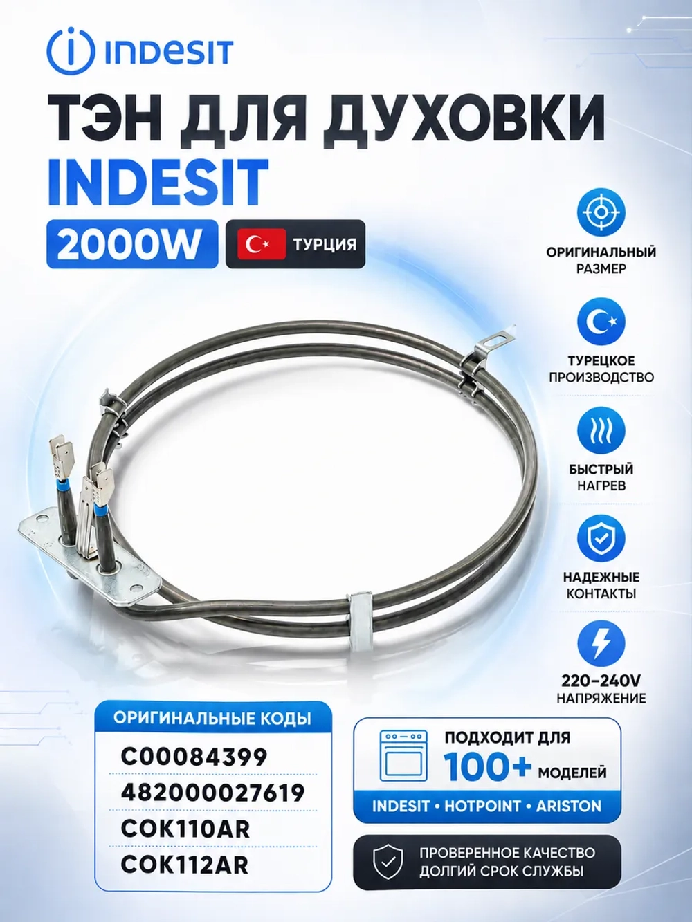 Тэн indesit/ariston 2000 w (конвекции, круглый, высок контакты) *084399* , *cok104ar* 28-0012 ( 084399, 482000027619, C00084399, COK104AR, COK110AR, cok112ar)