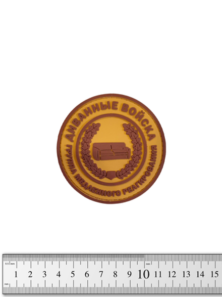 Шеврон Диванные войска круг PVC. Койот
