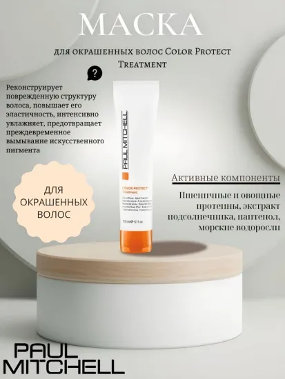 Paul Mitchell Color Protect Treatment