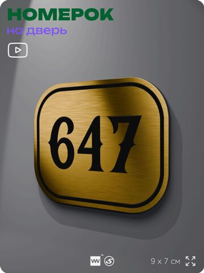 Номерок на дверь квартиры 647, для кабинета, офиса, шильдик 9 х 7 см, золотистый, Айдентика Технолоджи