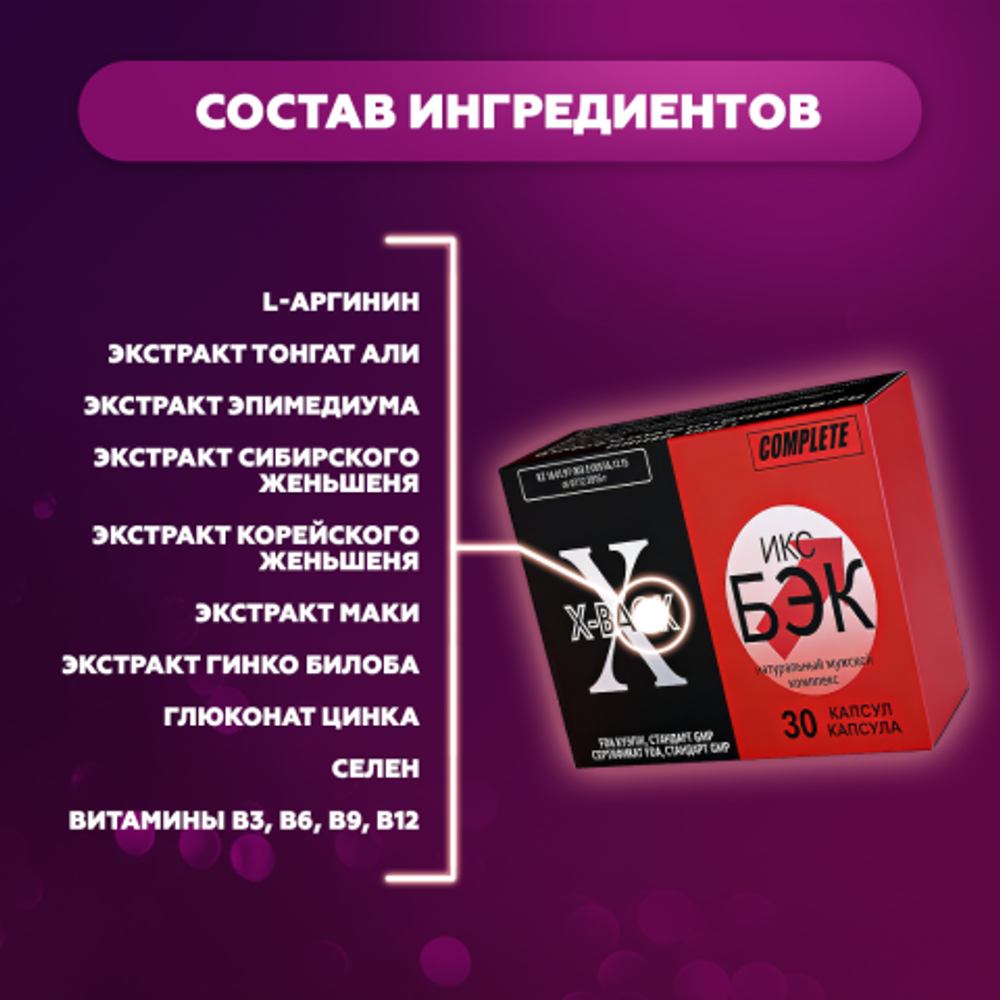 Натуральный комплекс для мужчи X-BACK 30 шт.
