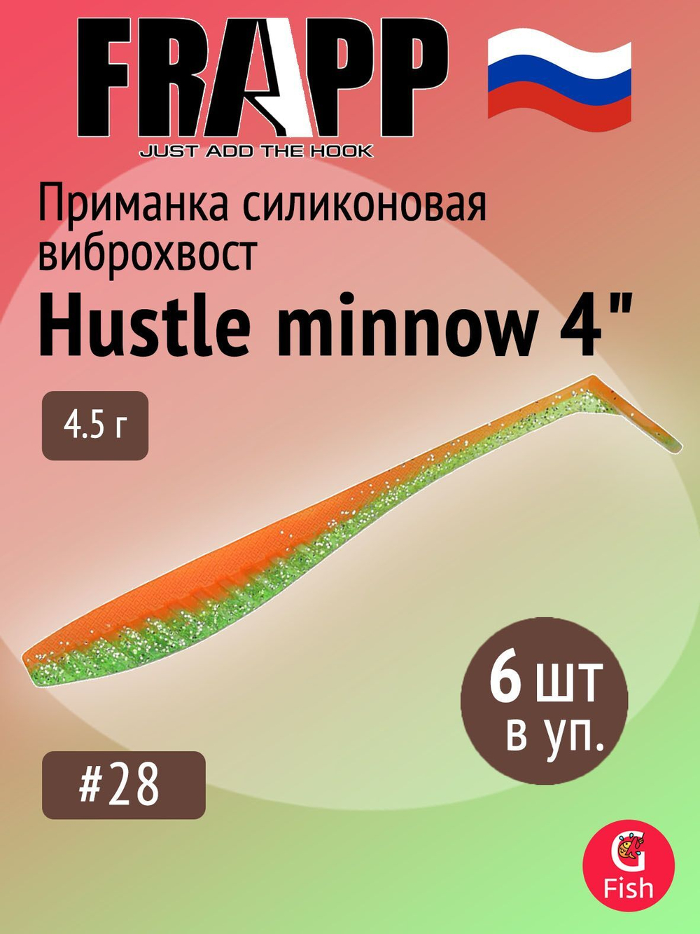 Приманка силиконовая Frapp Hustle minnow 4" #PAL06 (6 шт/уп)