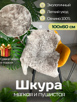 Шкура коврик меховой прикроватный овчина, 100х65 см.
