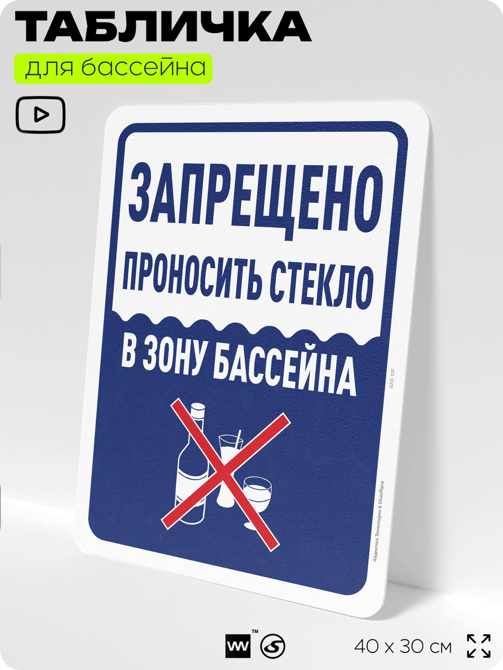 Табличка для бассейна "Запрещено проносить стекло", на пляж, для общественной и частной зоны отдыха, информационная, 40х30 см, Silver Plane x Айдентика Технолоджи