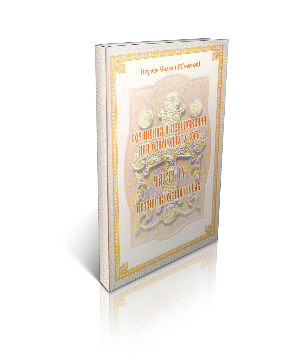 Игумен Силуан (Туманов). Сочинения и переложения для однородного хора. Литургия оглашенных. Часть IV.