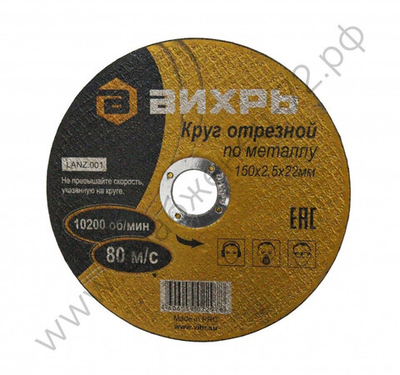 Круг отрезной по металлу ВИХРЬ 150х2,5х22 мм