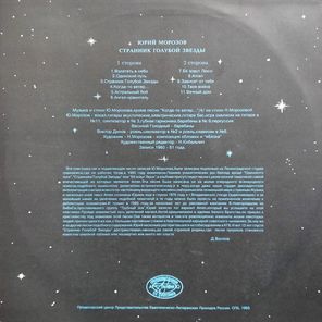 Юрий Морозов / Странник Голубой Звезды (LP)