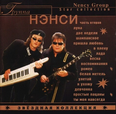 CD: Нэнси - "Звездная коллекция" (2004)