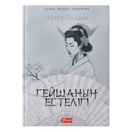 Гейшаның естелігі