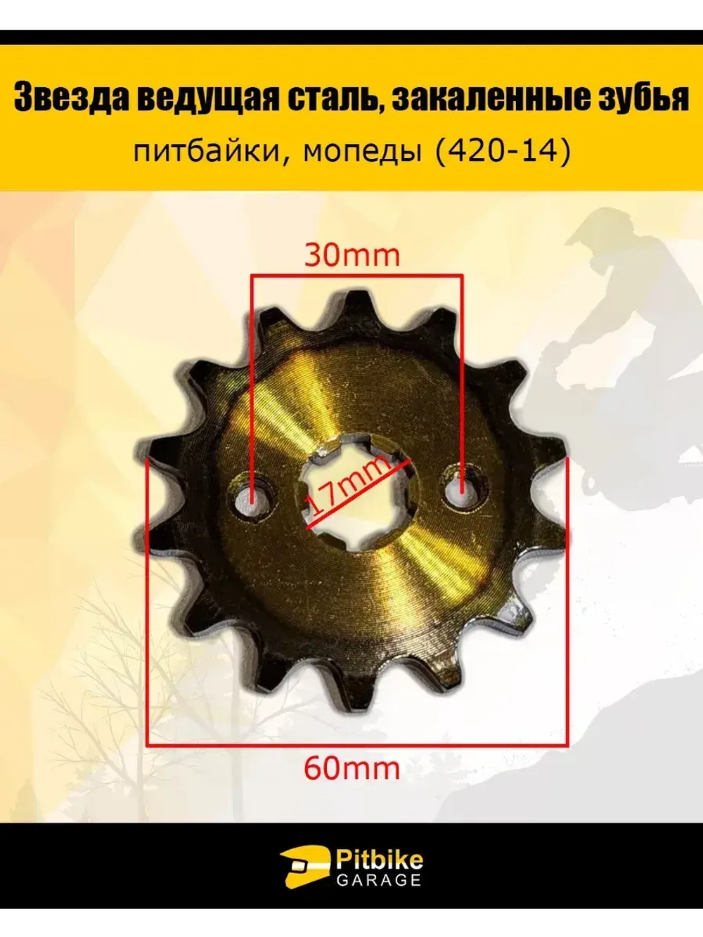 Звезда ведущая для мотоцикла 420-14 17мм закаленные зубья