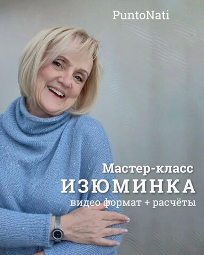 Мастер-класс Изюминка