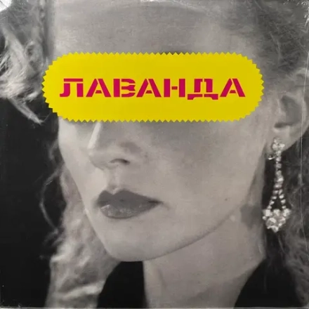 LP: Лаванда — «Лаванда»