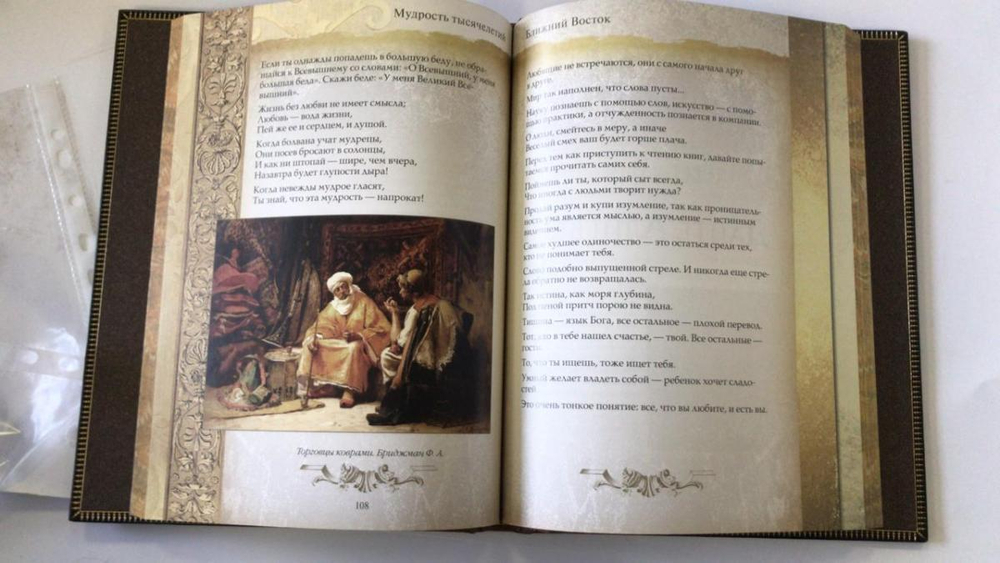 Книга подарочная "Мудрость тысячелетий"