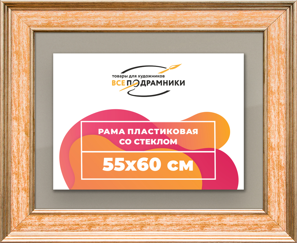 Рамка 55x60 для постера и фотографий RPS1031550-05