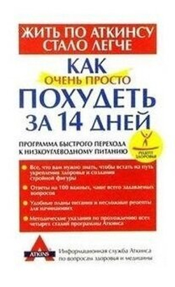 Как очень просто похудеть за 14 дней