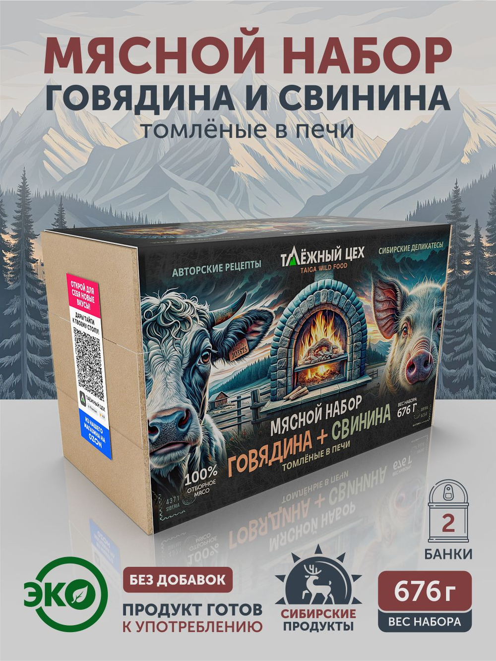 Мясной набор Говядина + Свинина томлёные в печи ТАЁЖНЫЙ ЦЕХ