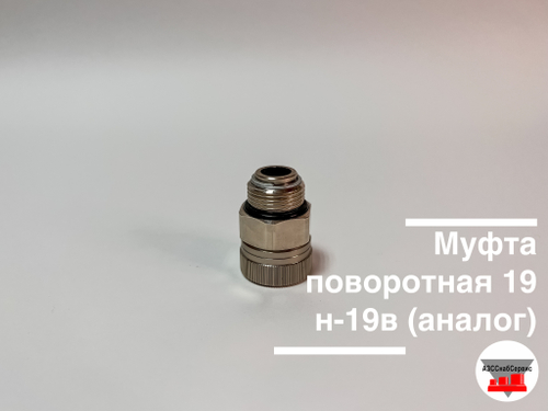 Муфта поворотная 20н-20в АМ-03