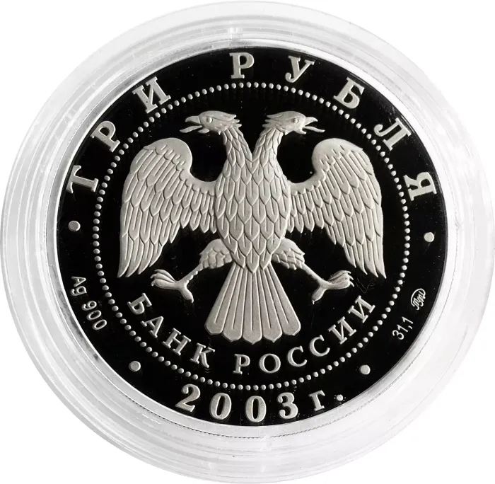 3 рубля 2003 ММД Proof «Знаки зодиака - Козерог»