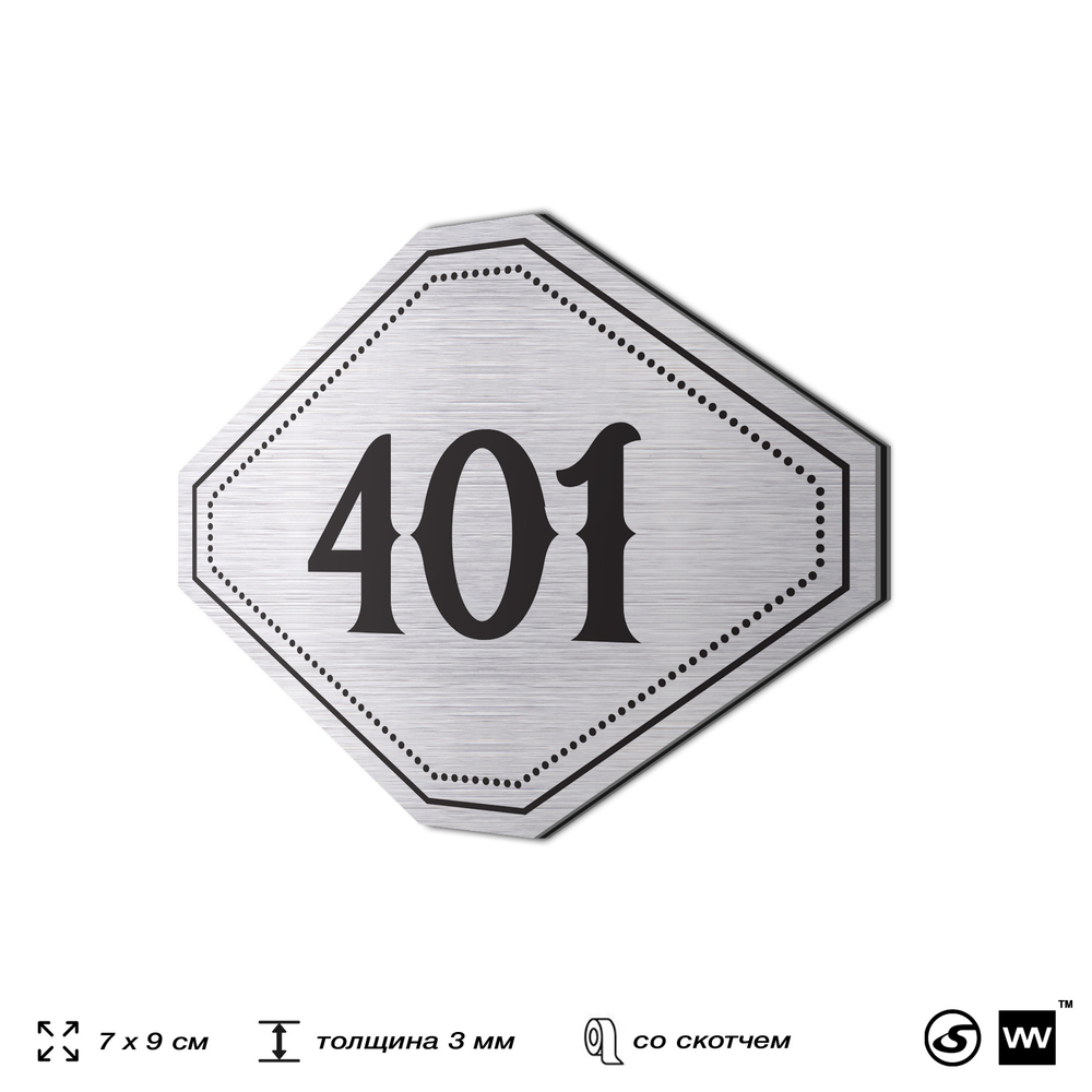 Номерок на дверь квартиры 401, для кабинета, офиса, шильдик 9 х 7 см, брашированная сталь, Айдентика Технолоджи