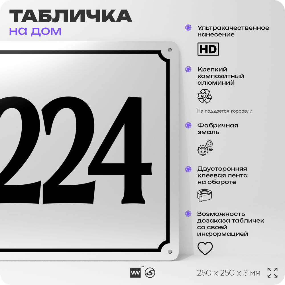 Адресная табличка с номером дома 224, на фасад и забор, белая, Айдентика Технолоджи