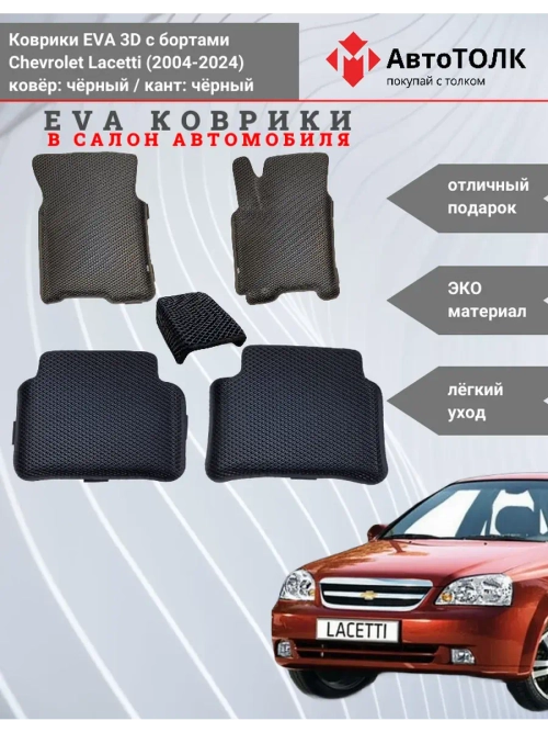 EVA коврики с бортами в салон автомобиля. Chevrolet Lacetti.