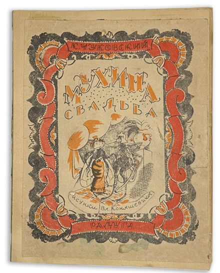 [Первое издание] Чуковский К. Мухина свадьба / рис. Вл. Конашевича. — Л.; М.: Радуга, 1924