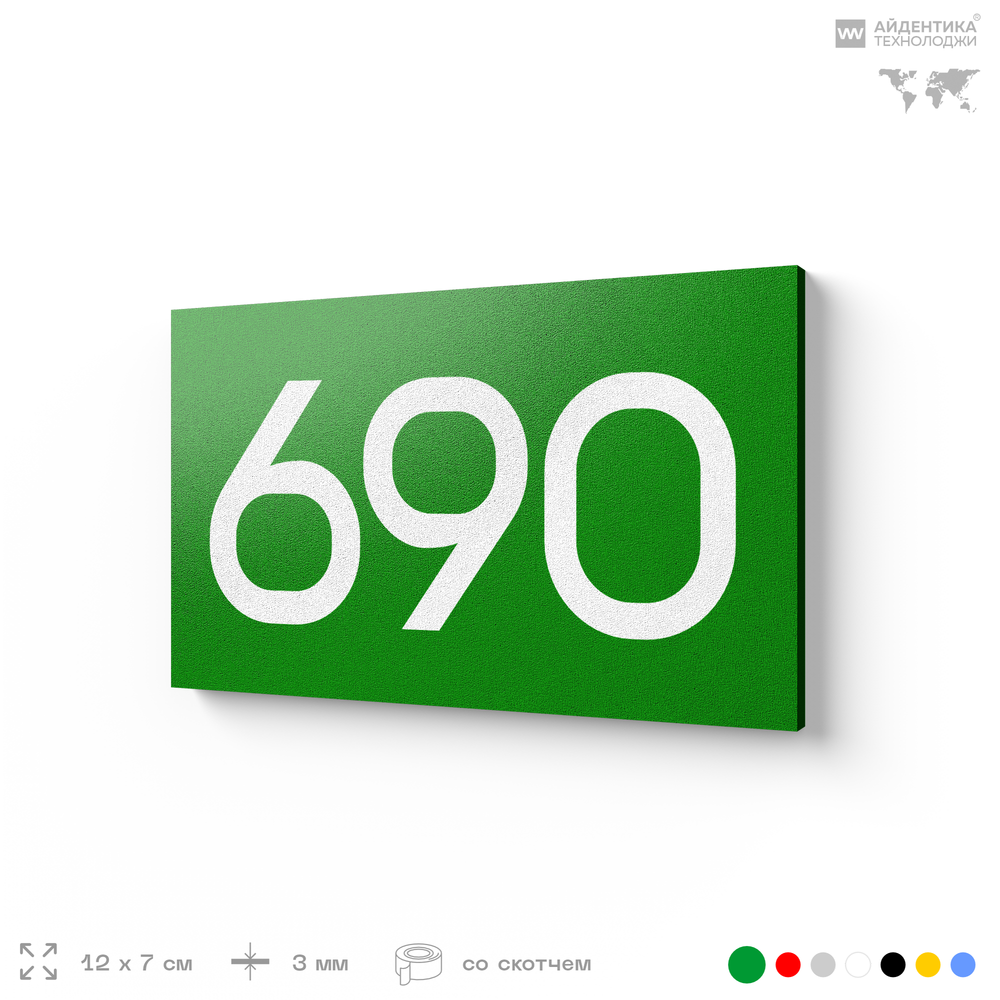 Номер на дверь 690, табличка на дверь для офиса, квартиры, кабинета, аудитории, склада, зеленая 120х70 мм, Айдентика Технолоджи