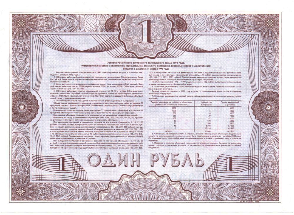 Облигация 1 рубль 1992 год - ОБРАЗЕЦ - Серия 00000 - Пресс