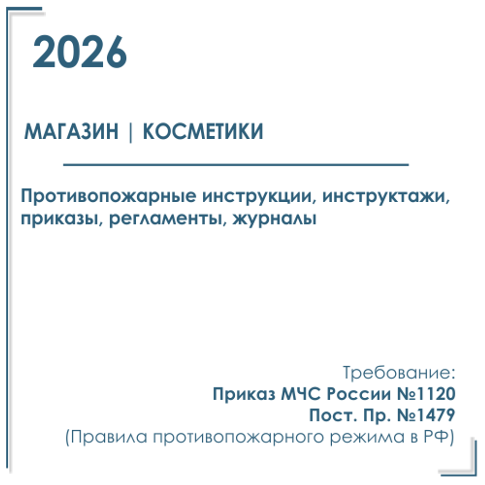 Магазин косметики. Программы инструктажей, инструкции, приказы по пожарной безопасности в электронном виде 2026