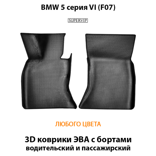 Передние автоковрики ЭВА с бортами для BMW 5 серия VI (F07) 09-17г. Задний привод