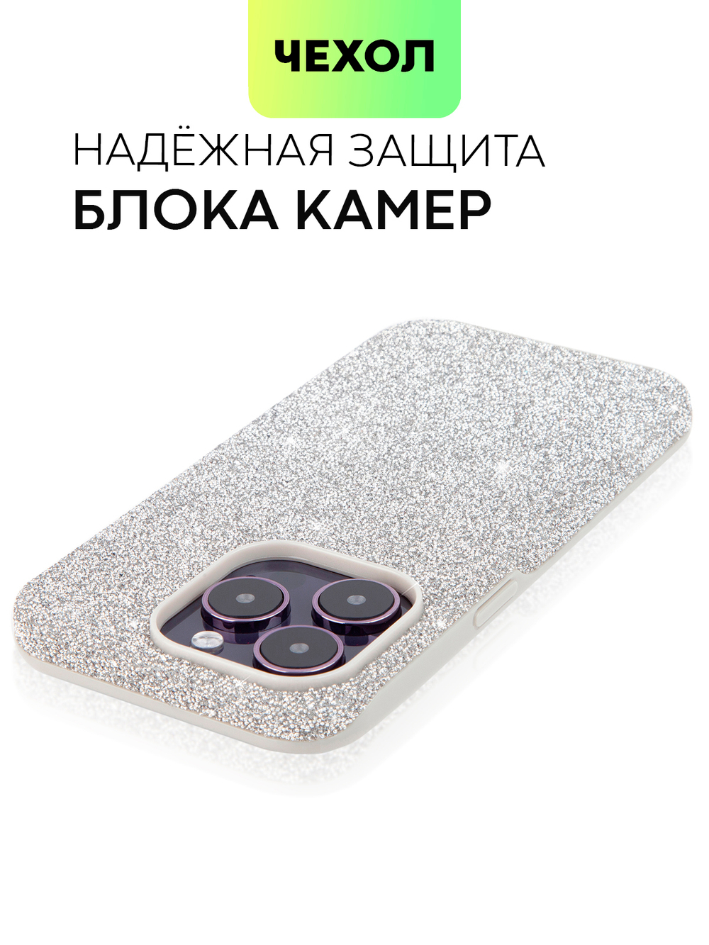 Чехол BROSCORP для Apple iPhone 14 Pro оптом (арт. IP14PRO-CRYSTAL-SILVER)