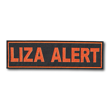 Нашивка ( Шеврон ) На Спину Для Лиза Алерт ( LIZA ALERT ) 240х70 мм