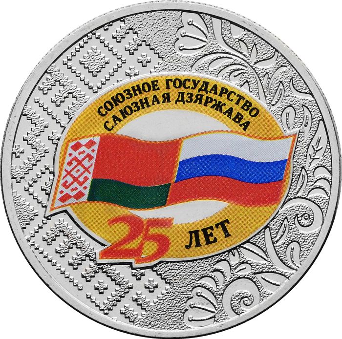 25 рублей 2024 ММД «25 лет со дня подписания Договора о создании Союзного государства - Беларусь»