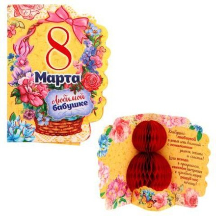 Открытка с объемным элементом гофре 8 Марта (бабушке)