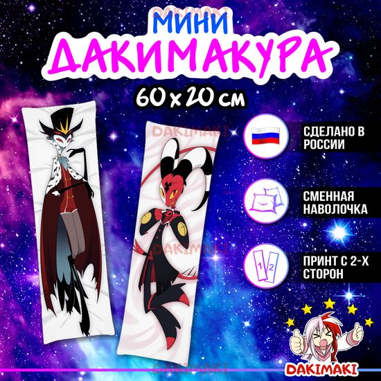 Мини дакимакура Блиц и Столас Адский босс арт. M1217, 60х20 см