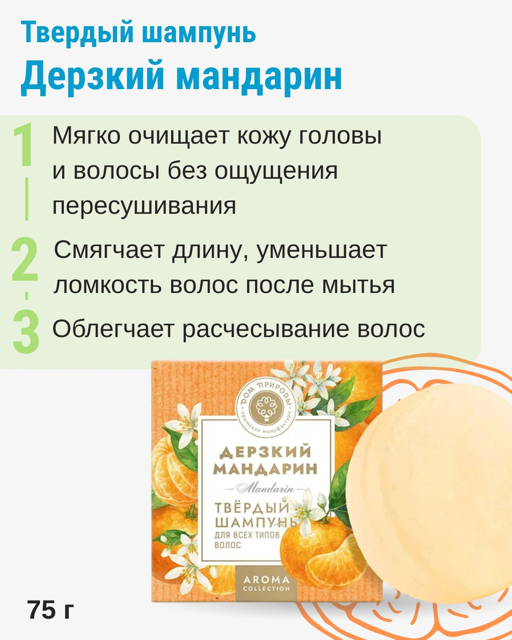 Твердый шампунь для волос Дерзкий мандарин, 75 г (4,35 б)